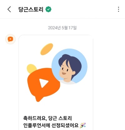  당근 스토리 인플루언서 선정!