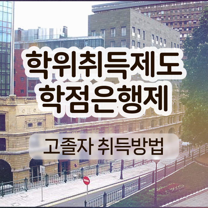  학점은행제 전문학사 알아볼까요
