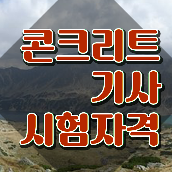  콘크리트기사 학은제 콘크리트기사 응시조건 독학으로 15주만에 성공한 과정