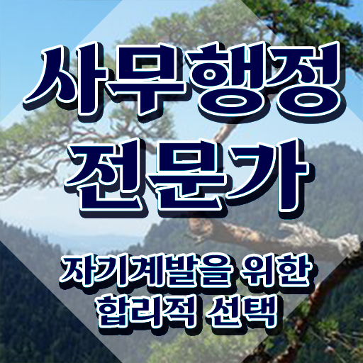  사무행정전문가 특강 , 사무행정전문가 자격증 합격한 팁 체크해보세요