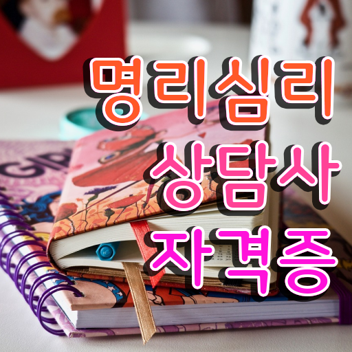  40대후반자격증 , 명리심리상담사 온라인 교육원에서 간단하게 준비했던 과정