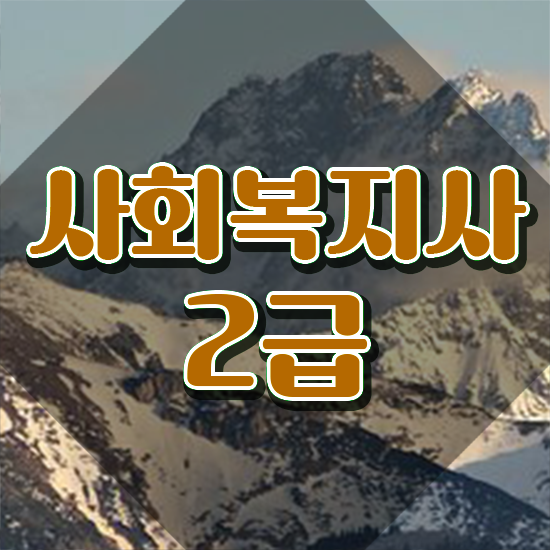  청주 사회복지실습 일지 사회복지사2급 고졸도 온라인 과정으로 쉽고 빠르게