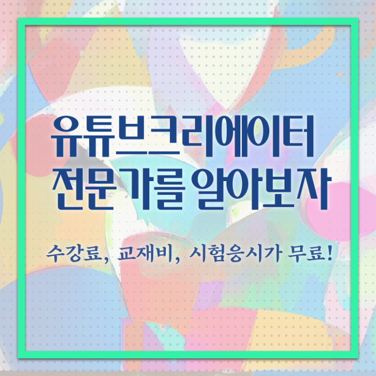  유튜브크리에이터전문가 독학 , 유튜브크리에이터전문가 자격증 간단하게 취득했던 후기 , 취업정보