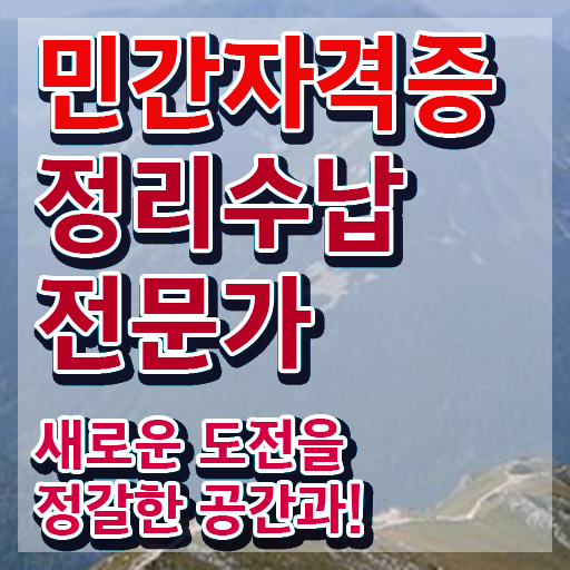 대구 집정리정돈 정리수납전문가자격증 구체적인 합격 전략