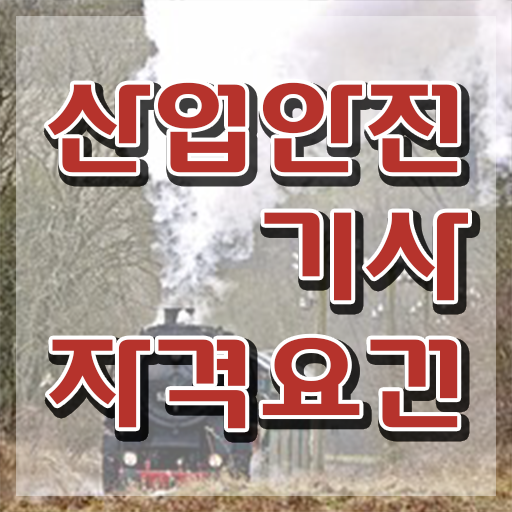  산업안전기사 시험자격 온라인으로 4달 안에 준비한 팁