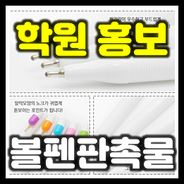  영어학원을 위한 맞춤형 볼펜판촉물 제작 후기- 알약니들노크펜0.7mm 제작 인쇄