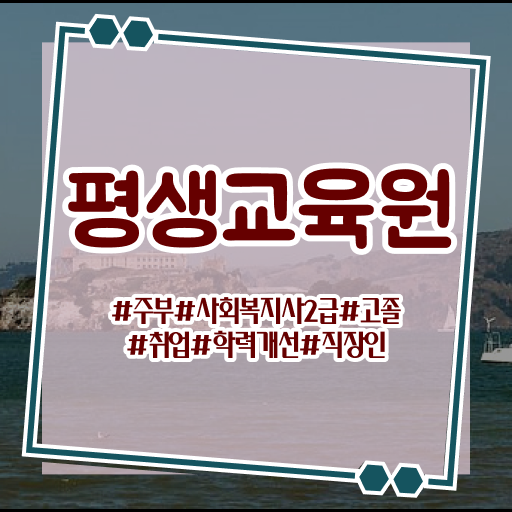  울산 사회복지공무원시험 접수 사회복지사2급 고졸도 인강 듣고 수월하게
