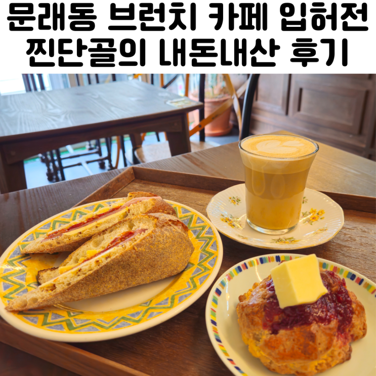  문래동 브런치카페 입허전 내돈내산