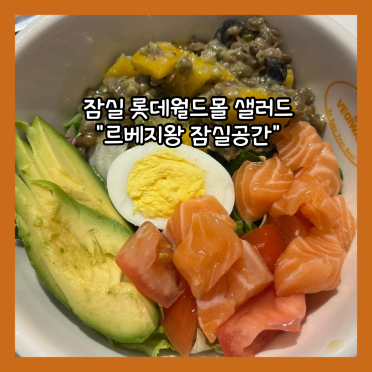  [잠실] 롯데월드몰 푸드코트 샐러드& 포케 "르베지왕 잠실공간" 내돈내산