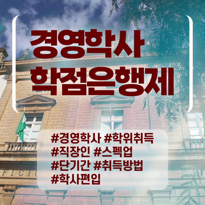  학점은행제 독학사 학점은행제 복수전공 알려드릴게요