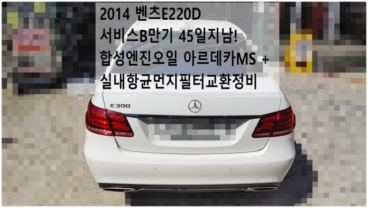  2014 벤츠E220D 서비스B만기 45일지남! 합성엔진오일 아르데카MS + 실내항균먼지필터교환정비 , 부천벤츠BMW수입차정비전문점 부영수퍼카