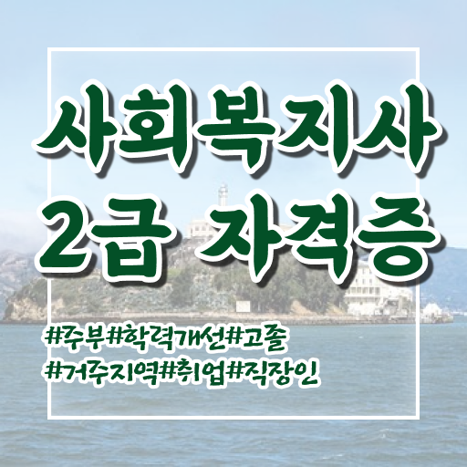  수원 사회복지사자격증온라인수업 , 사회복지사2급 경력없어도 온라인 수업으로 쉽고 빠르게