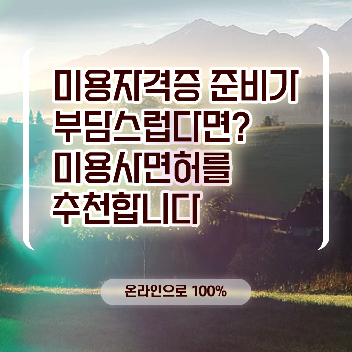  , 왁싱샵창업 준비 시작할 때, 취득해야 하는 조건들 학은제로 미용면허증 쉽고 빠르게