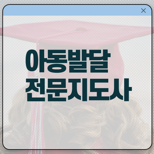  아동발달전문지도사 필기공부방법 , 아동발달전문지도사 자격증 비용없이 온라인으로 취득했던 후기 핵심 정보 가득