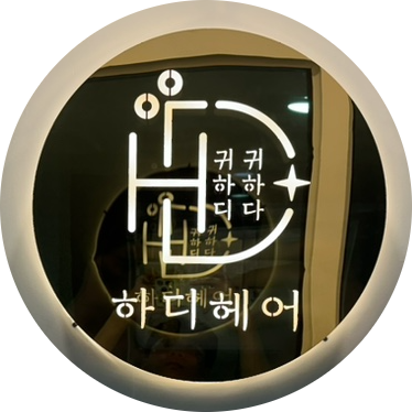  퇴사 71일차 하디헤어, 스시 그리고 커피.