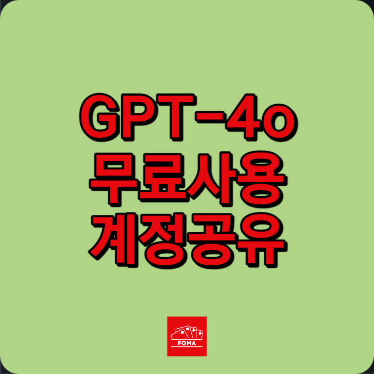 챗GPT-4o 무료 사용방법, 이용 한도, 계정 공유 가능할까?
