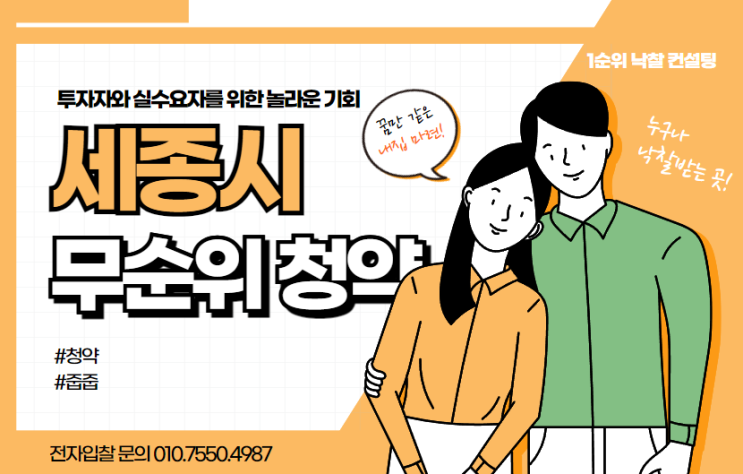  세종시 무순위 청약의 광풍: 투자자와 실수요자를 위한 놀라운 기회!