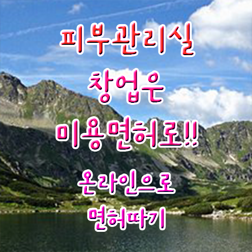  피부관리사 자격증 비용 , 피부관리 오픈 면허증 취득 전략 및 학습내용 친절하게 보고싶다면