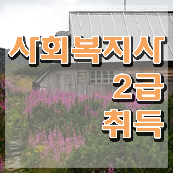  김포 사회복지대학 ~ 사회복지사2급 경력없어도 온라인으로 수월하게
