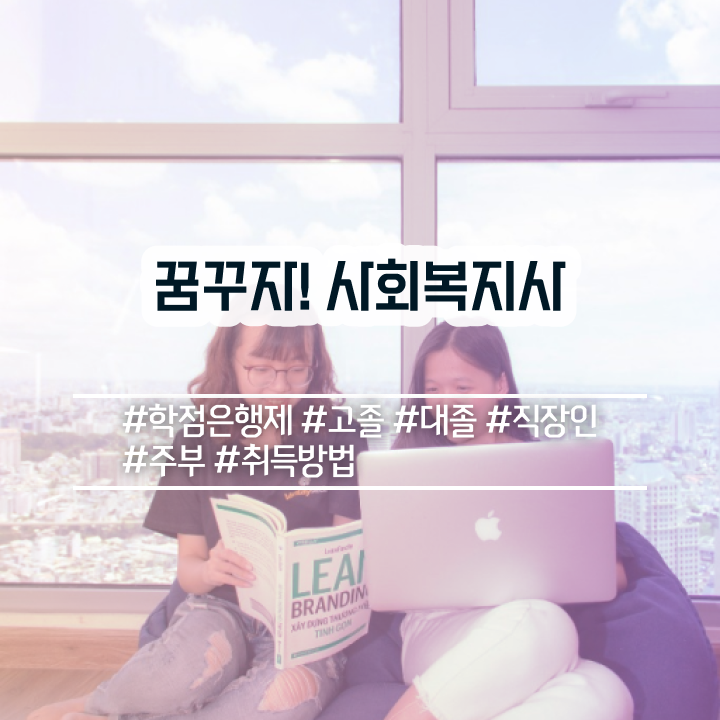  전주 인터넷사회복지사자격증 , 사회복지사2급 대학진학없이 독학으로 빠르게