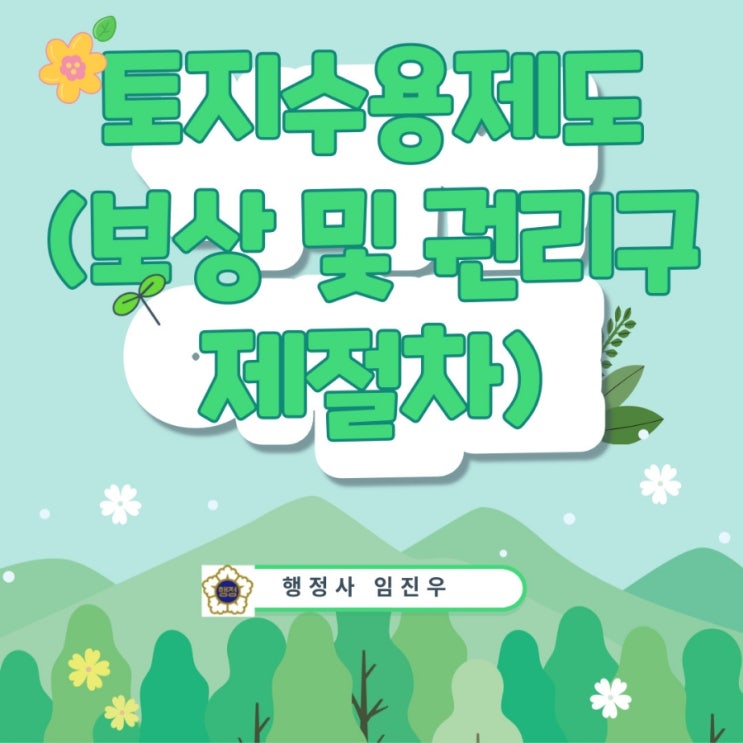  토지수용제도 : 손실보상 종류 및 권리구제절차
