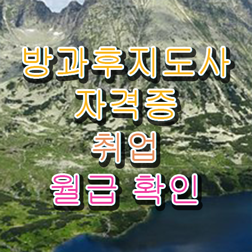  중학교 방과후수업 , 방과후지도사 취득했던 후기 및 인기있는 이유