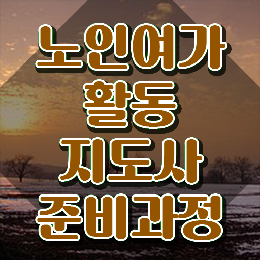  노인여가활동지도사 상담사 , 1달 만에 노인여가활동지도사 취득 정보