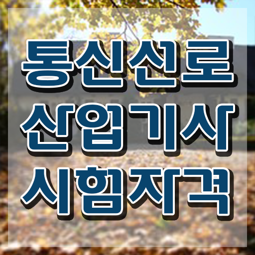  통신선로산업기사실기 통신선로산업기사 시험자격 온라인 과정으로 편하게 끝낸 후기