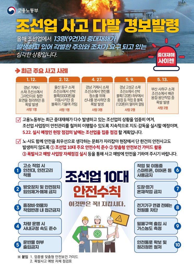  조선업 사고 다발 경보발령