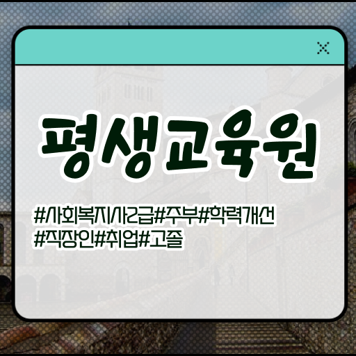  울산 사회복지사2급국가시험 사회복지사2급 고졸자도 온라인으로 편하게
