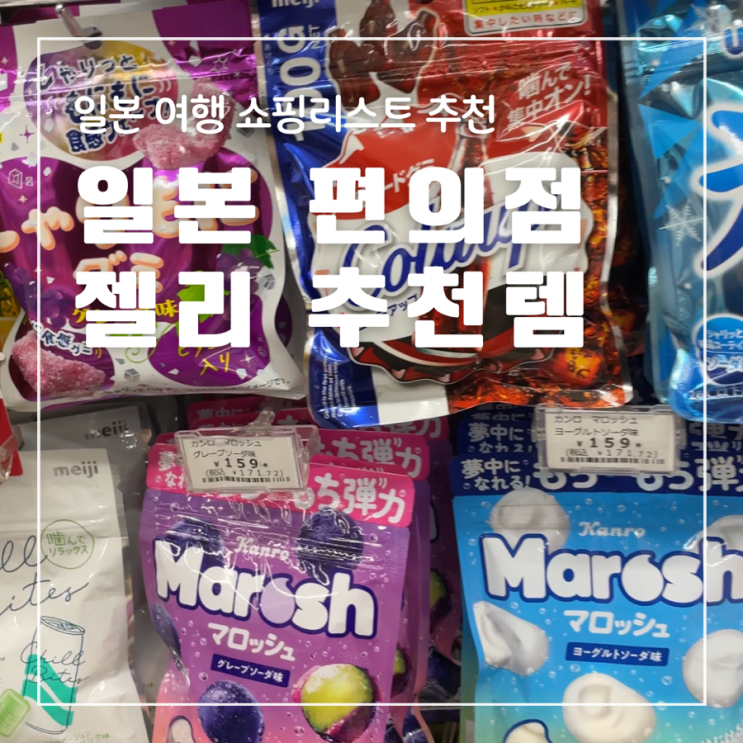  일본 돈키호테 편의점 간식 맛있는 젤리 구미 추천템 쇼핑리스트