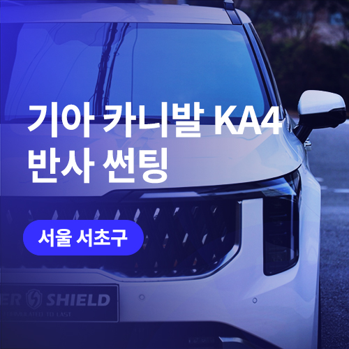  강남, 서초 썬팅 카니발 반사/비반사 썬팅 차이 (재시공 후기)