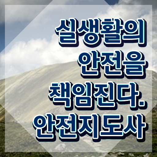  안전지도 , 안전지도사 자격증 합격 비법 짚어드려요