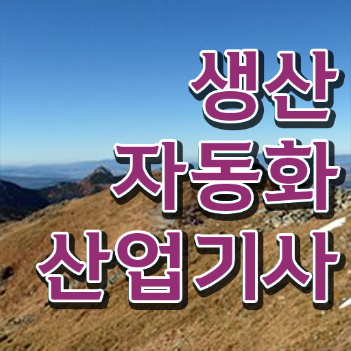  생산자동화산업기사 실기 생산자동화산업기사 응시자격 인강만 듣고 쉽고 빠르게 성공한 과정