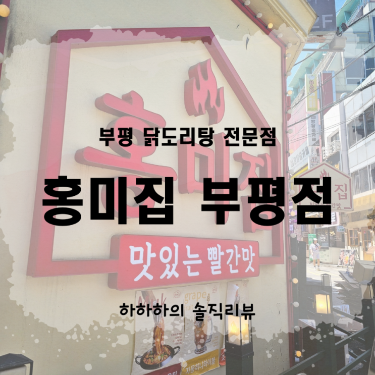  부평닭볶음탕 홍미집 부평점 런치메뉴 먹다