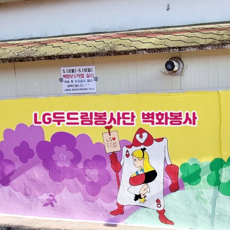  LG두드림봉사단 벽화그리기 봉사활동 재능기부