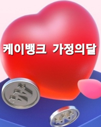  ️케이뱅크(Kbank)️ 가정의달 용돈 선물받기  ️댓글부대출동️