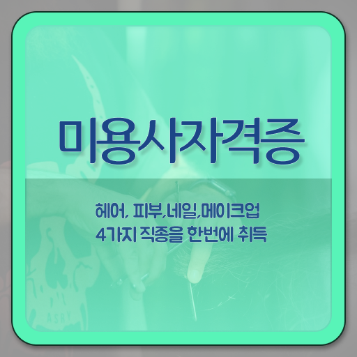  미용사 면허증 건강검진 , 종합미용자격증 1년도 안걸려서 준비할 수 있었던 팁