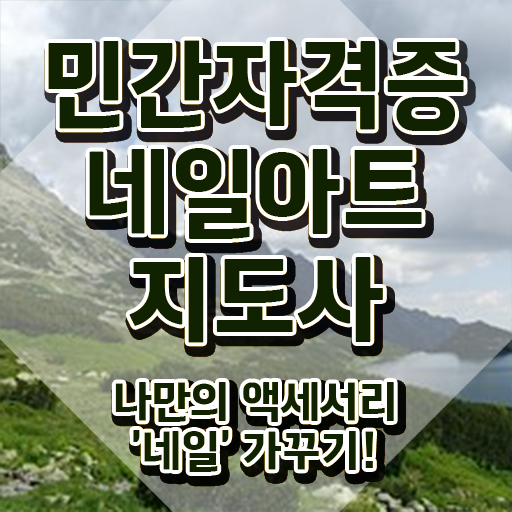  노량진네일아트학원 , 네일아트지도사 자격증 20일 만에 합격 후기 핵심 공개