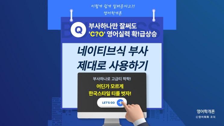  고급영어로 향상시키는 네이티브식 부사 사용하기