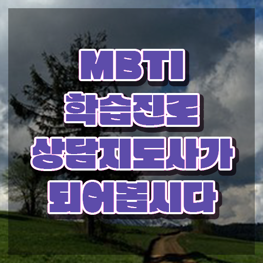  mbti연애특징 , mbti 학습진로상담지도사자격증 취득한 방법 , 역할과 하는일