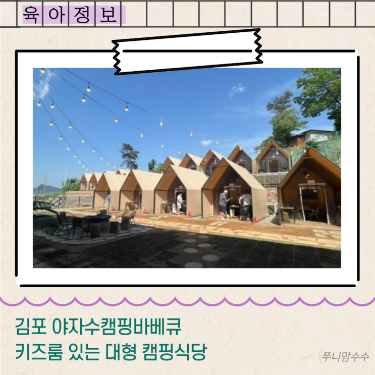  [김포 야자수캠핑바베큐] 키즈룸 있는 대형 캠핑식당