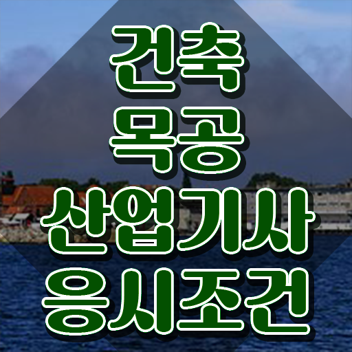  건축목공산업기사 공부방법 건축목공산업기사 시험응시자격 인강만 듣고 반 년만에 완료한 후기