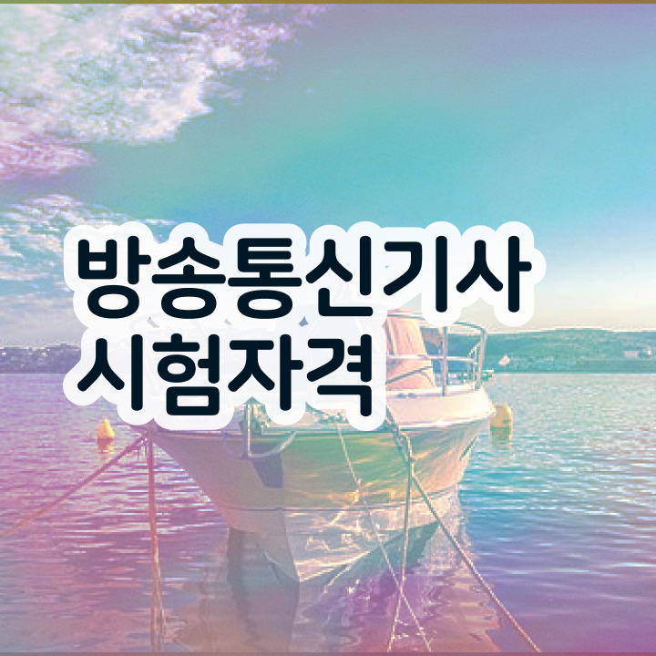  방송통신기사 시험 시간 방송통신기사 응시조건 온라인 과정으로 간단하게 성공한 전략
