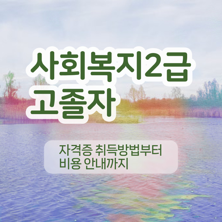  사회복지사2급시험 사회복지사 조건이 안돼도 온라인으로 간편하게