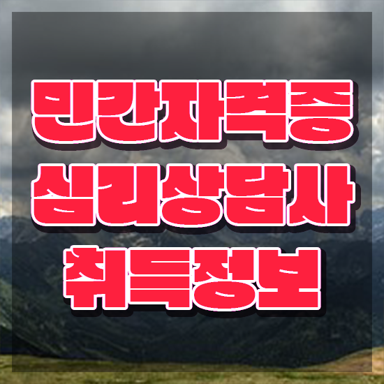  심리상담사평생교육원 , 심리상담사 자격증 온라인으로 쉽게 준비한 방법 정리