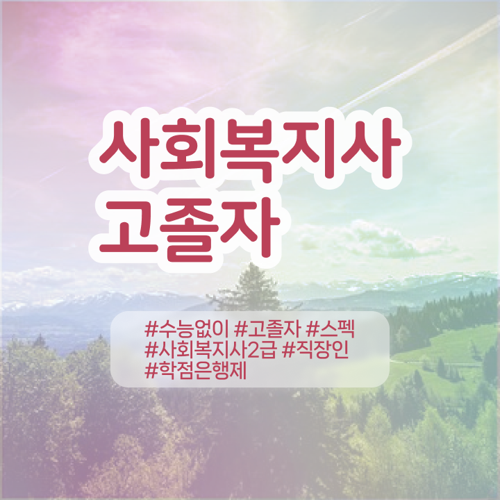  학점은행제 전문학사 기간 정보 필요하시죠