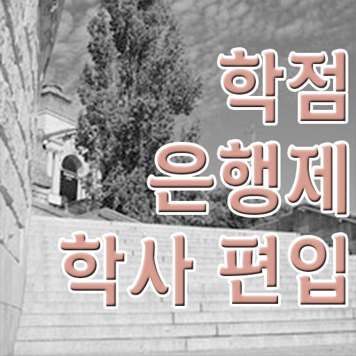  학점은행제 자격증 학점은행제 과제 여기 꼭 보고 가세요