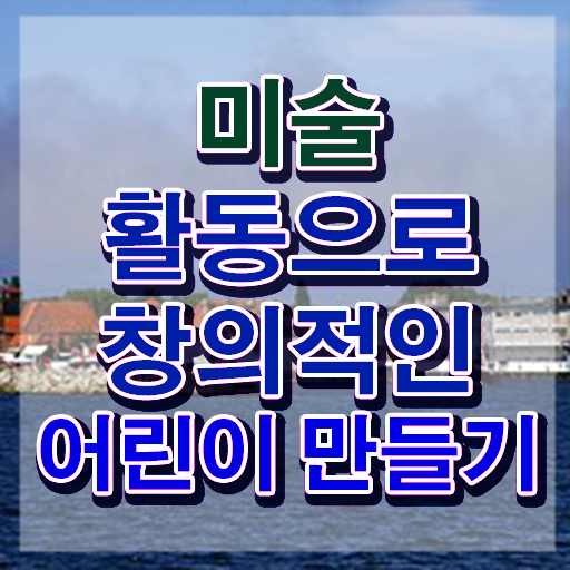  아동미술지도사인터넷강의 , 아동미술지도사 자격증 1급,2급 동시에 취득한 과정 및 향후 전망
