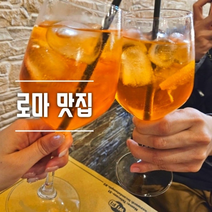  이탈리아 로마 트레비분수 근처 음식점 La locanda del tempio